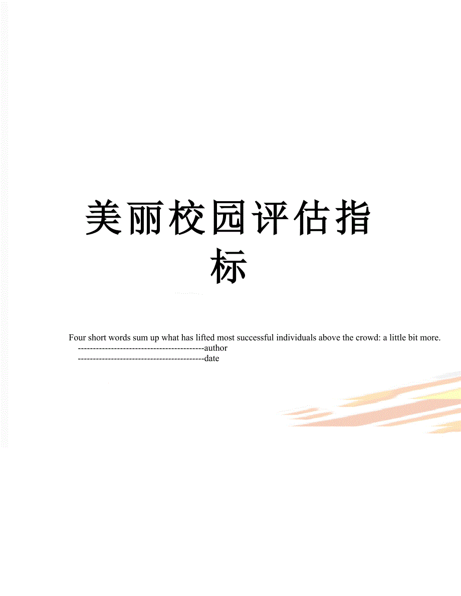美丽校园评估指标_第1页