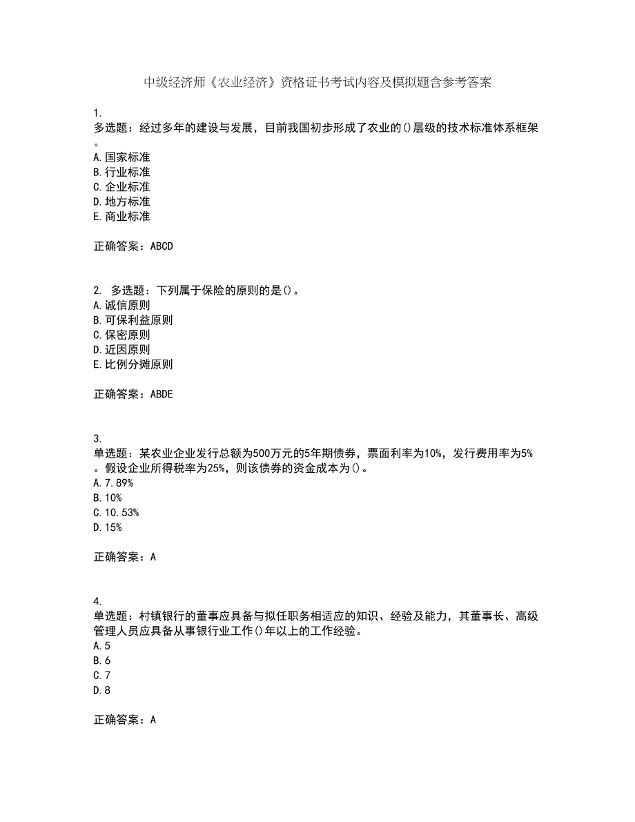 中级经济师《农业经济》资格证书考试内容及模拟题含参考答案87_第1页