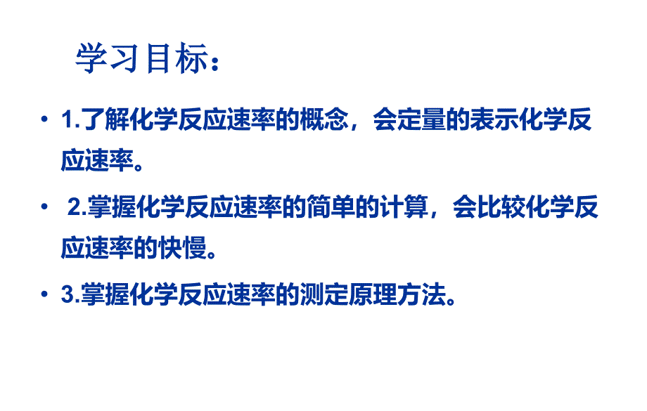 化学反应速率优质课比赛ppt课件_第4页