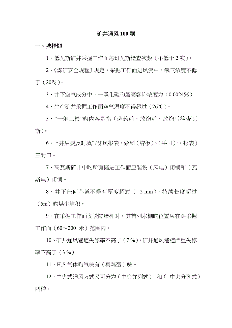 2023年瓦检员考试试题库_第1页