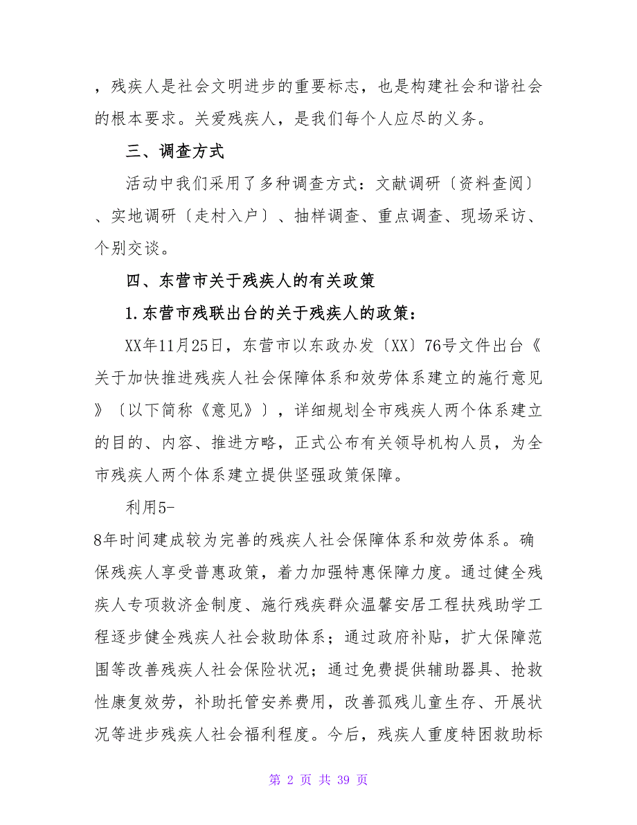 关注残疾人 与爱同行—暑期社会实践调查报告.doc_第2页