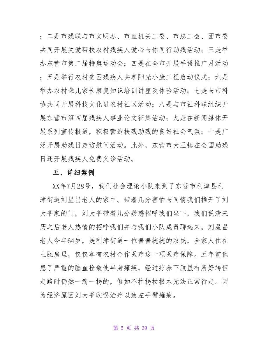 关注残疾人 与爱同行—暑期社会实践调查报告.doc_第5页