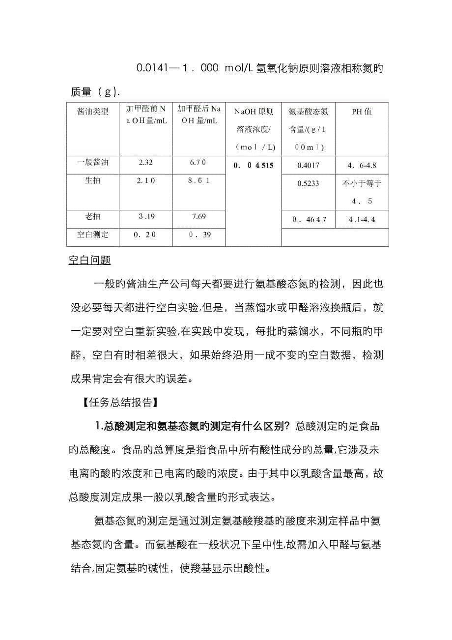 酱油中氨基酸态氮含量的测定_第5页