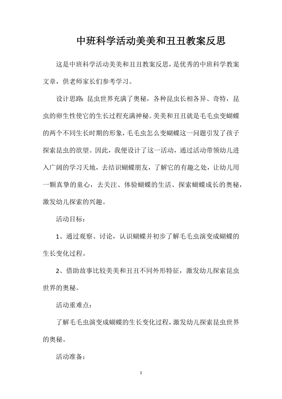 中班科学活动美美和丑丑教案反思_第1页