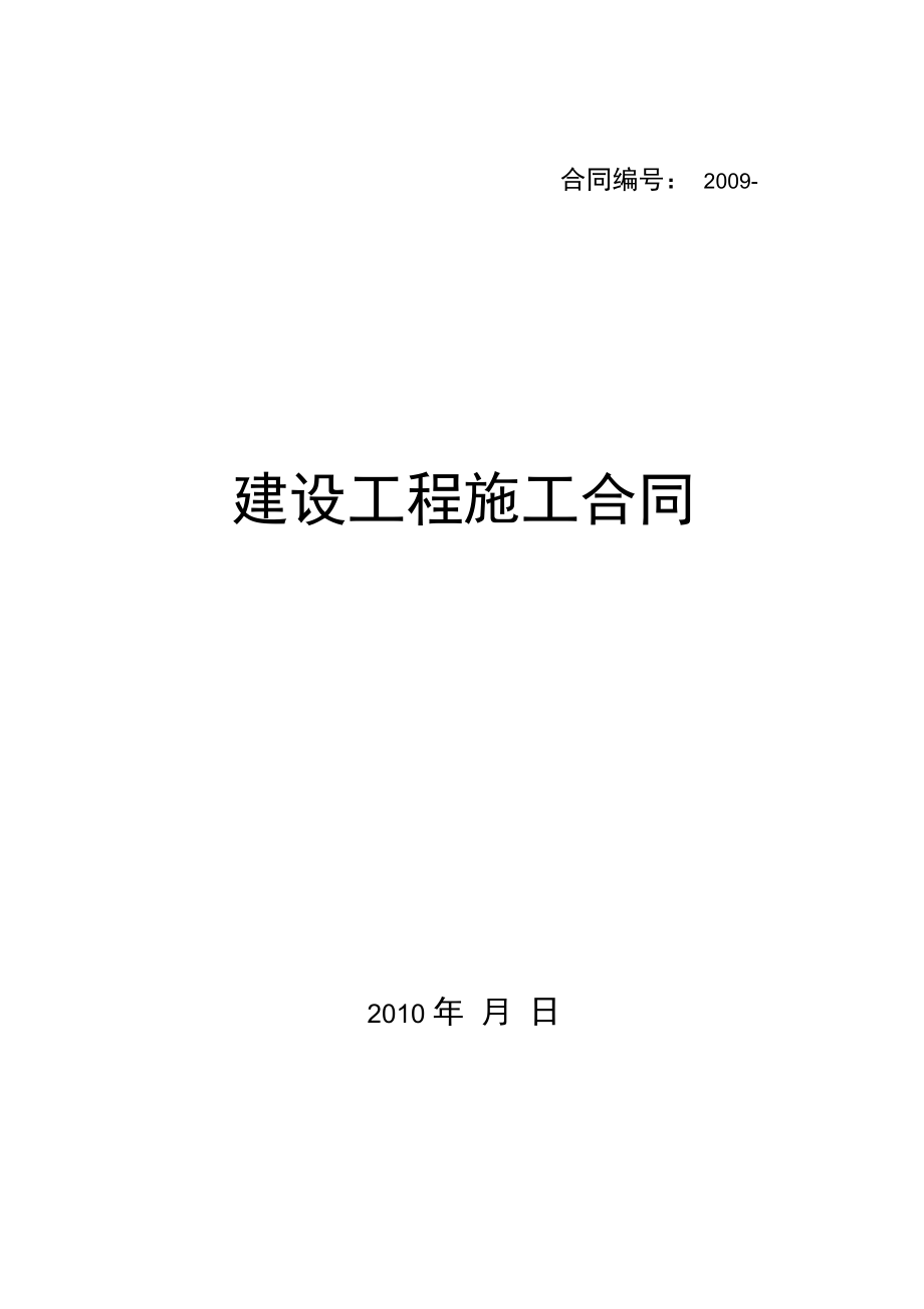 某房地产楼盘项目建设工程施工合同_第1页