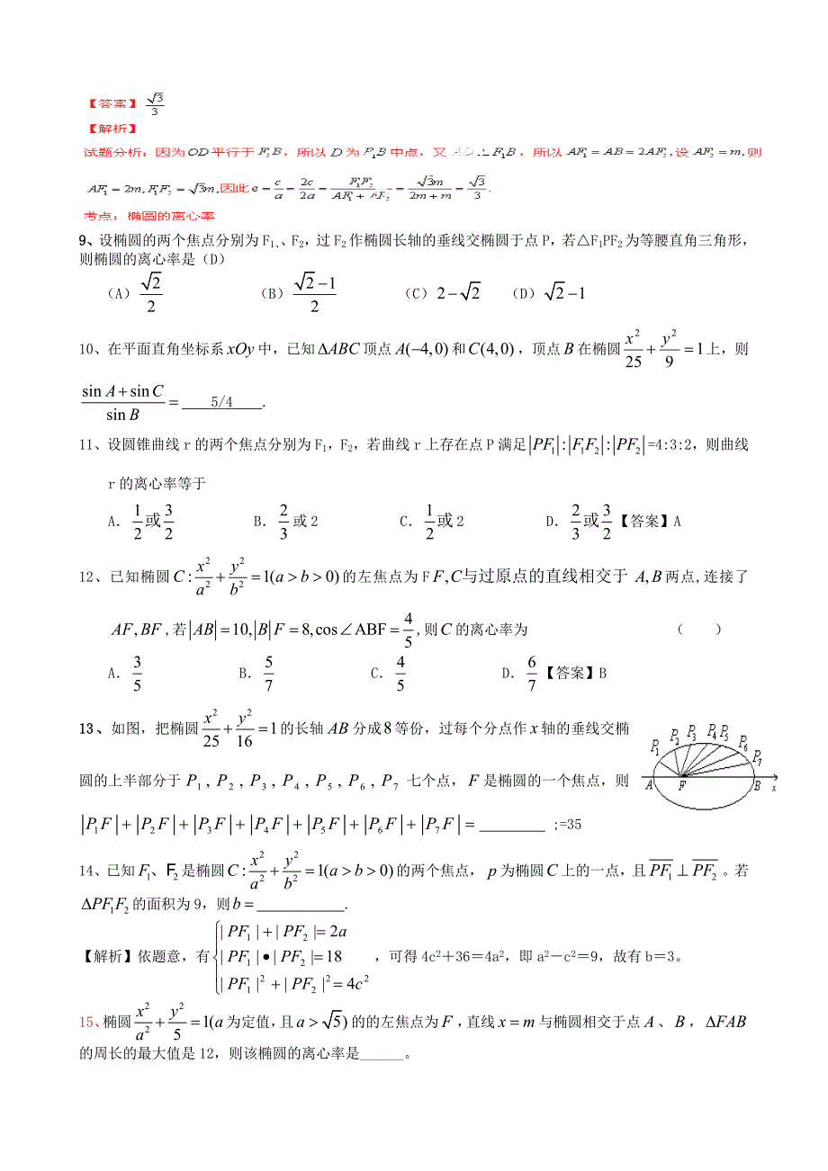 十年高考分类汇编椭圆带答案.doc_第2页