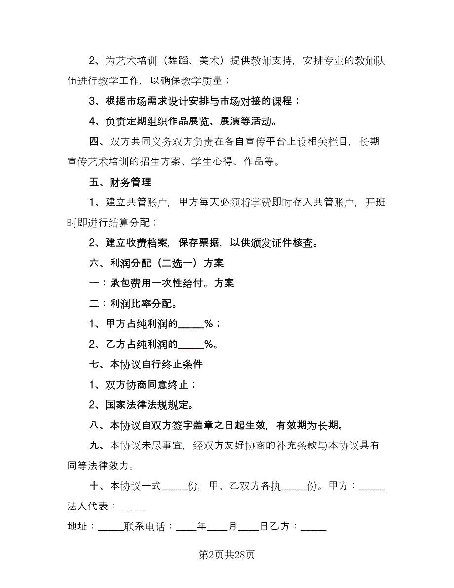 培训机构合作协议样本（9篇）_第2页