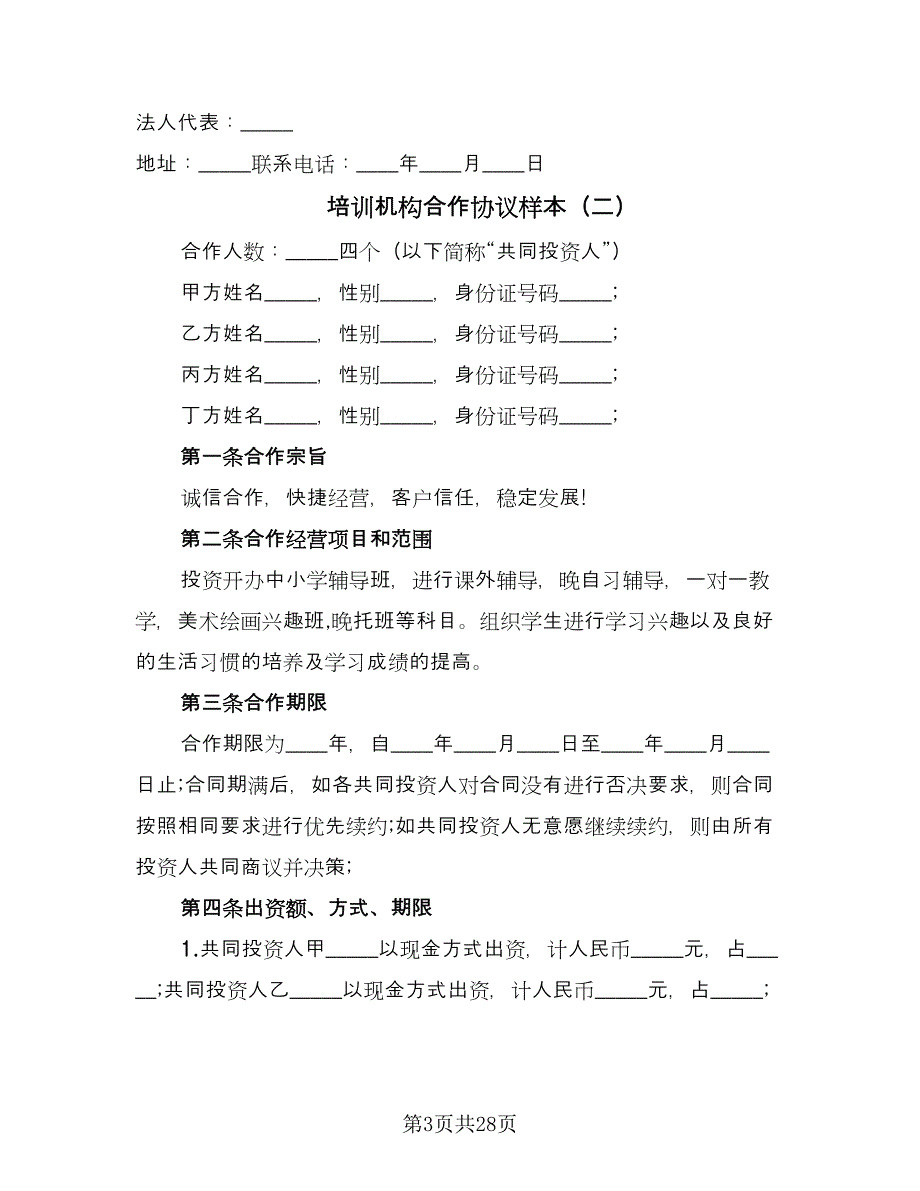 培训机构合作协议样本（9篇）_第3页