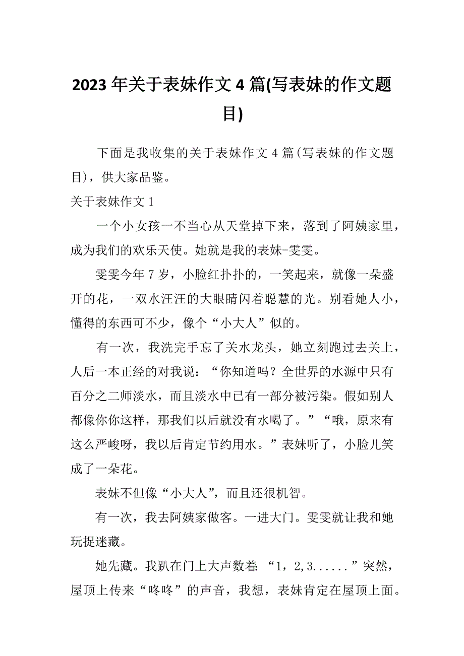 2023年关于表妹作文4篇(写表妹的作文题目)_第1页