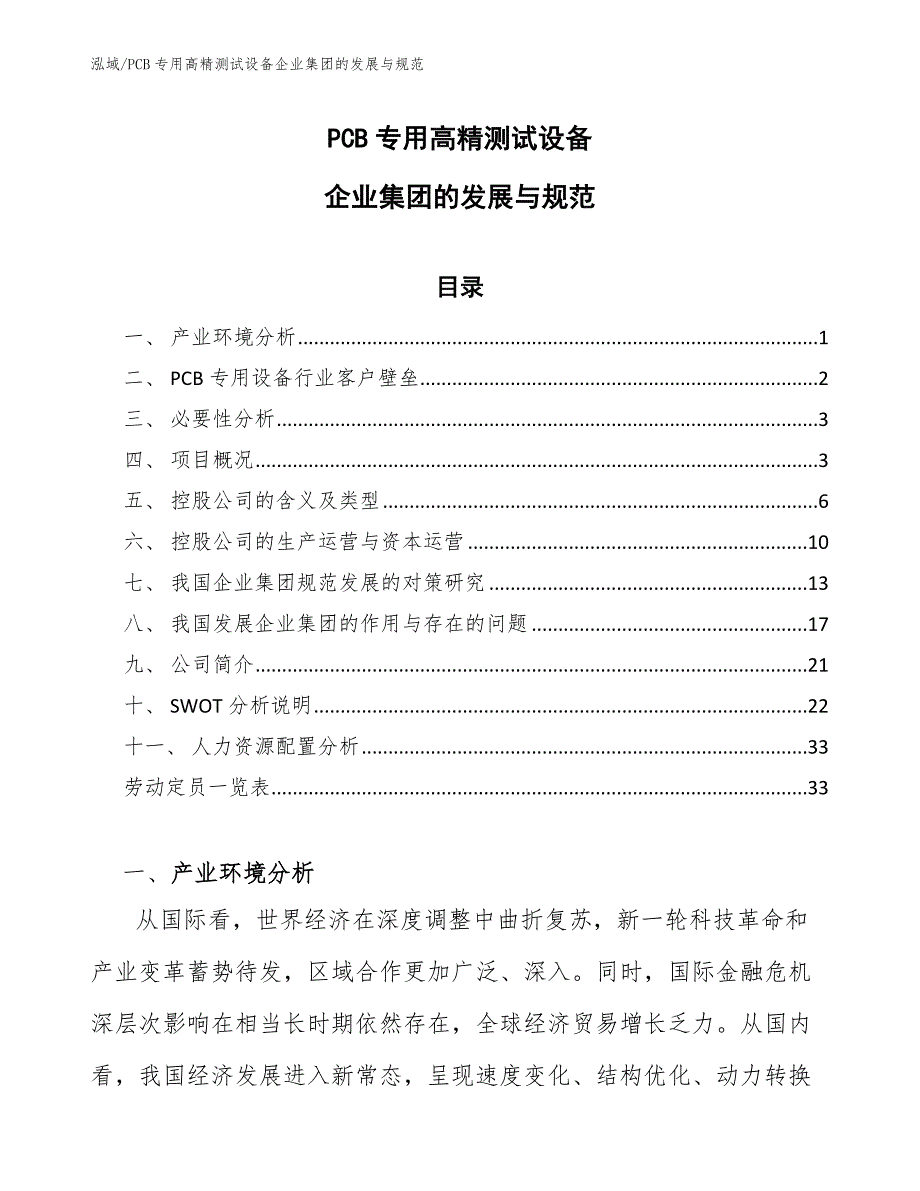 PCB专用高精测试设备企业集团的发展与规范【范文】_第1页