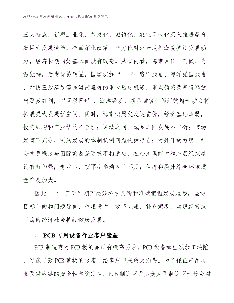 PCB专用高精测试设备企业集团的发展与规范【范文】_第2页