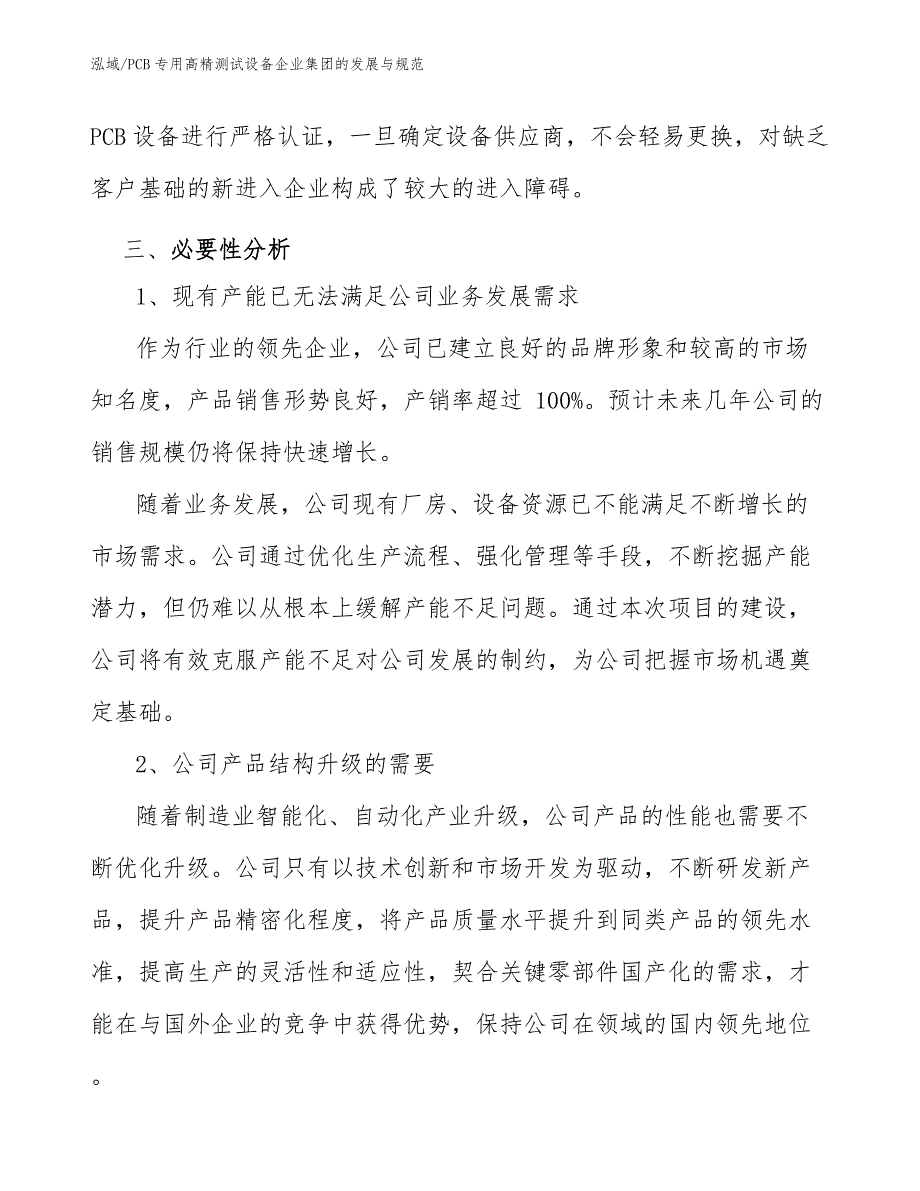 PCB专用高精测试设备企业集团的发展与规范【范文】_第3页