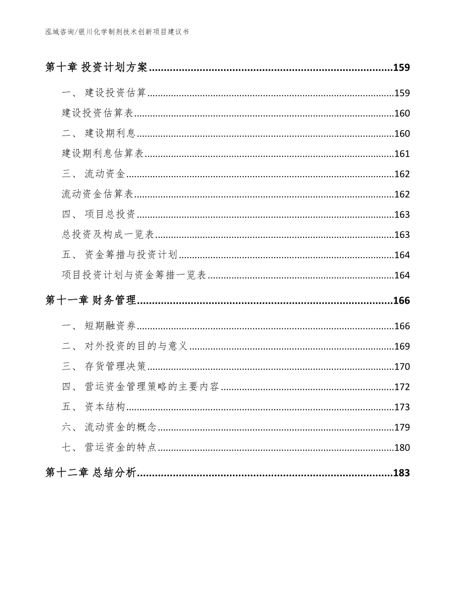 银川化学制剂技术创新项目建议书参考模板_第4页