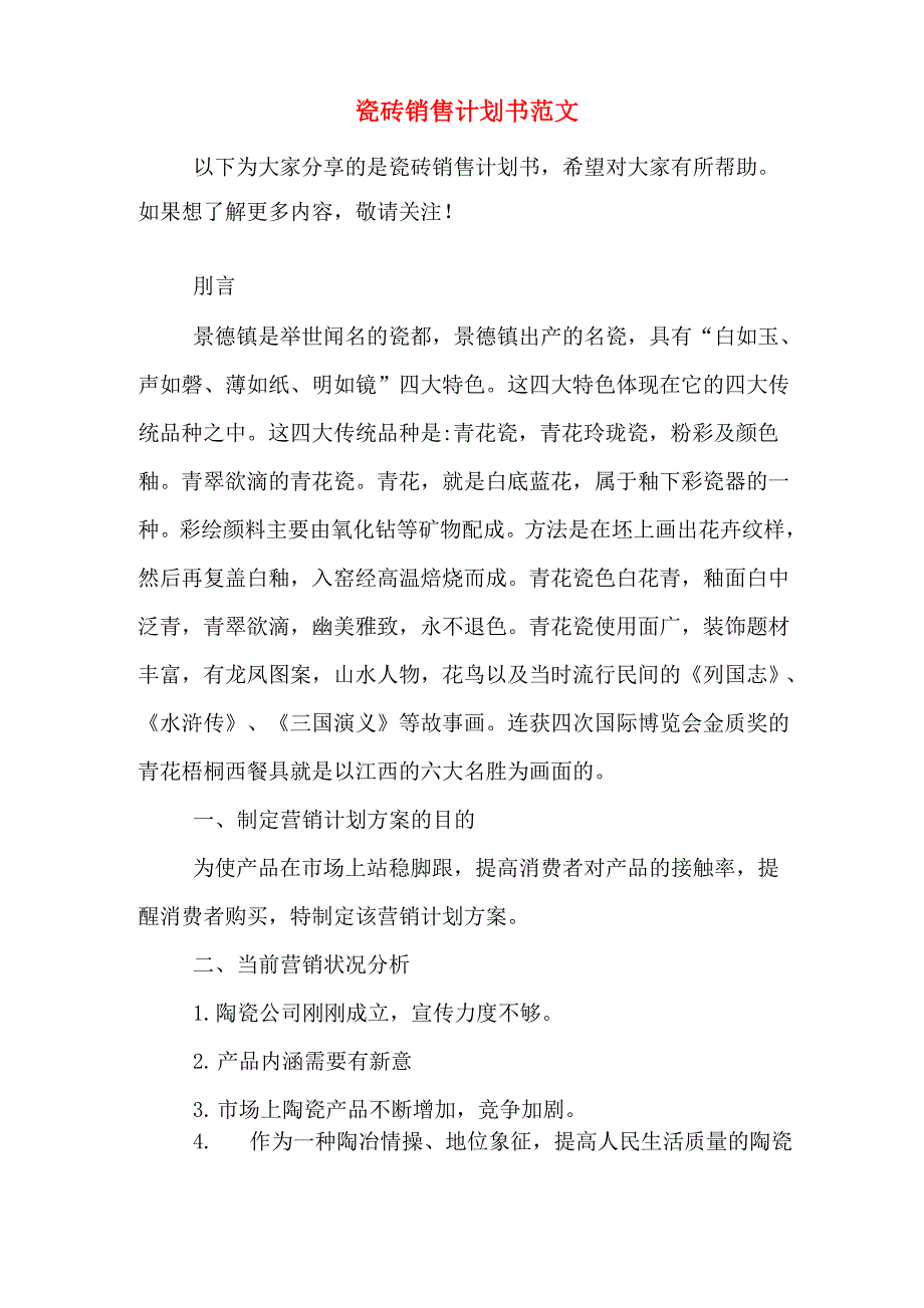 瓷砖销售计划书范文_第1页