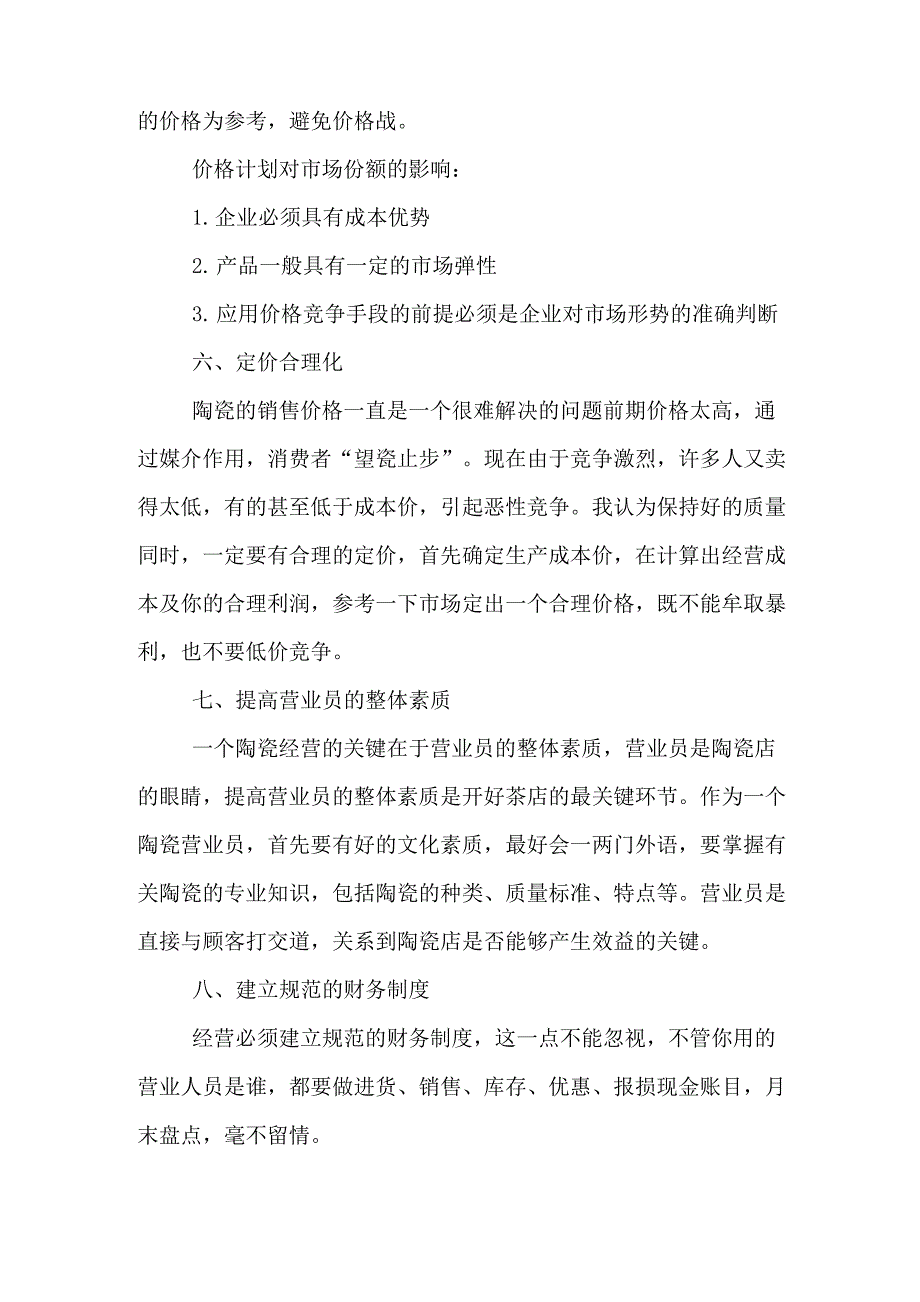 瓷砖销售计划书范文_第3页