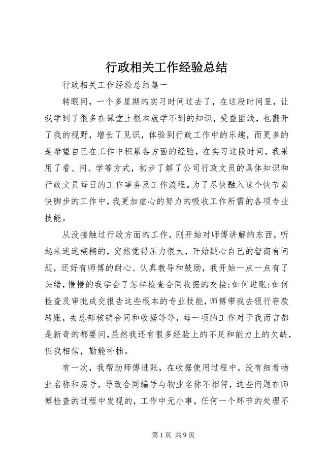 2023年行政相关工作经验总结.docx