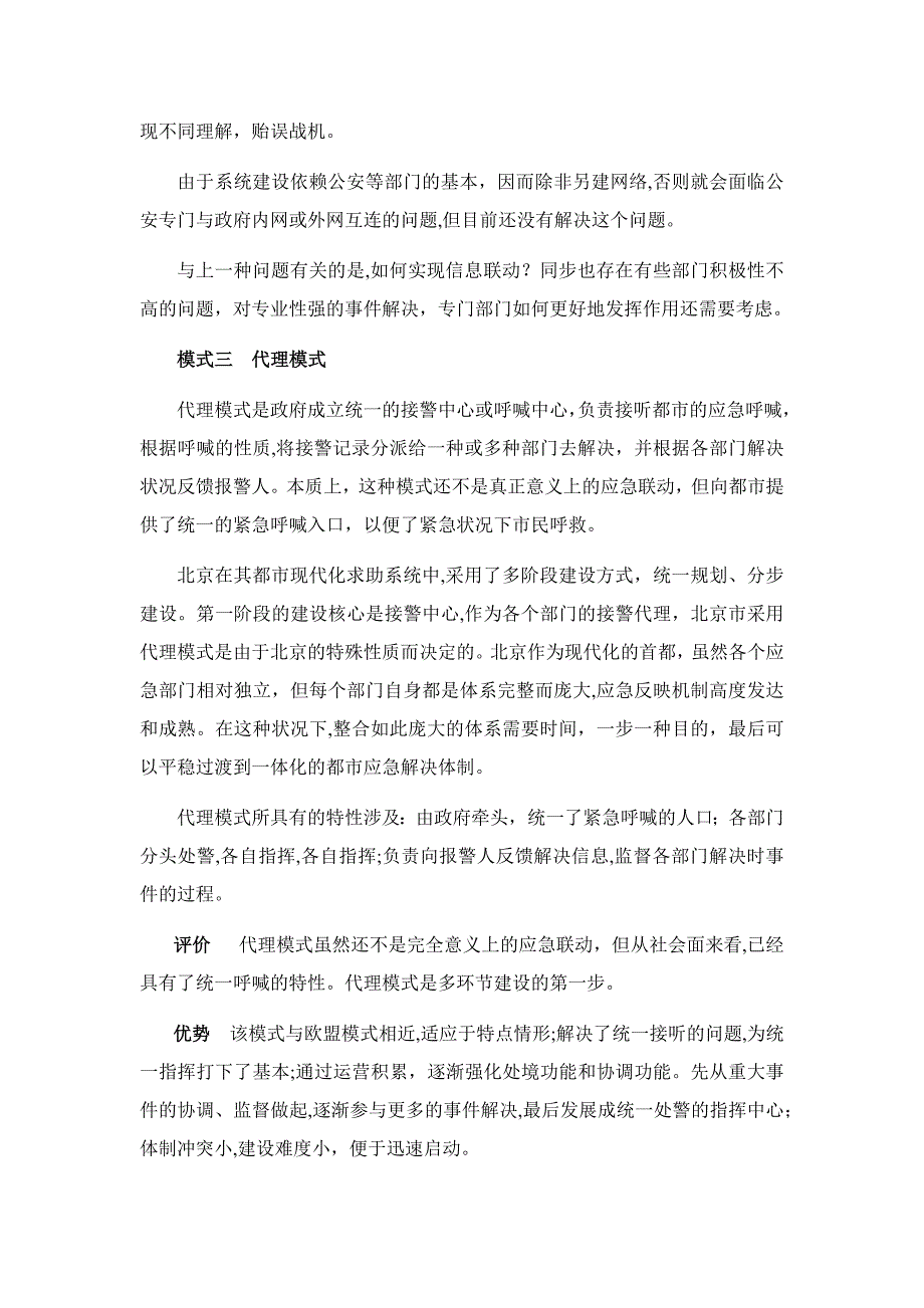 国内城市应急联动中心建设模式分析_第4页