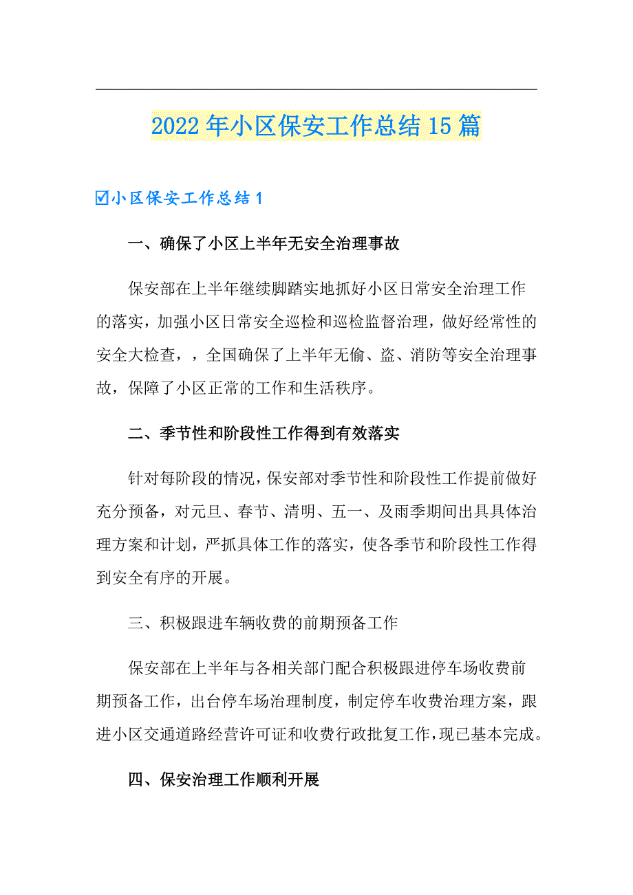 2022年小区保安工作总结15篇_第1页