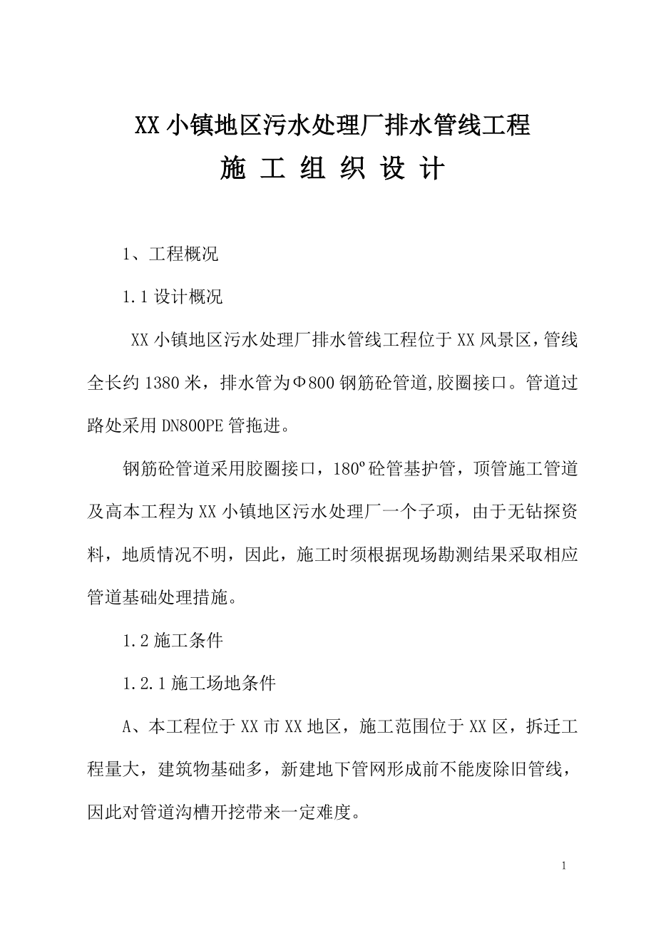 新《施工方案》某污水处理厂排水管线施工组织设计方案8_第1页