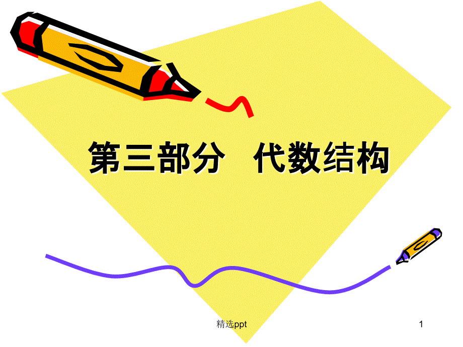 离散数学代数结构部分_第1页