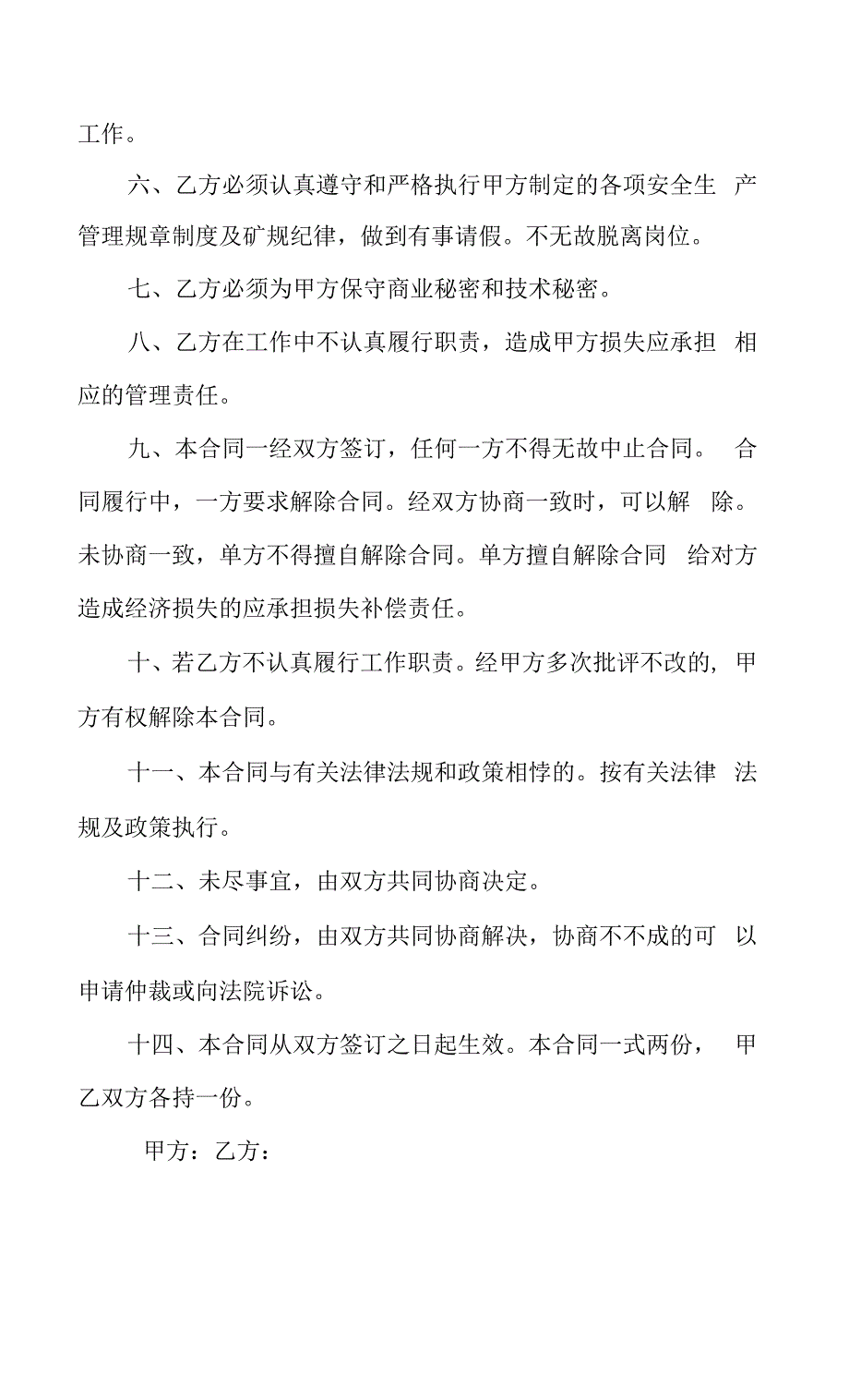 兴仁县铁龙煤矿安全生产行政管理机构人员聘用合同书.docx_第2页