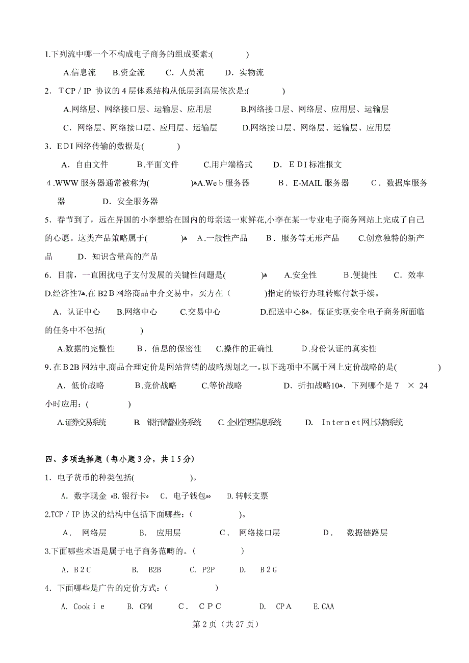 电子商务期末考试复习题及答案_第2页