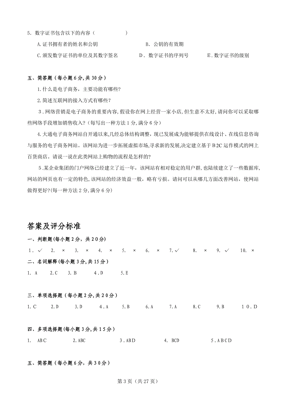 电子商务期末考试复习题及答案_第3页