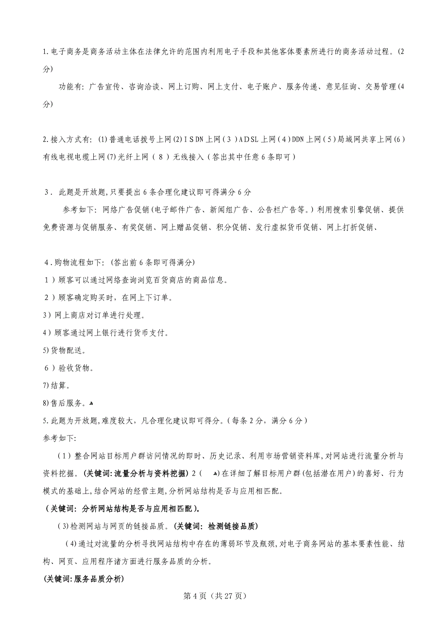 电子商务期末考试复习题及答案_第4页