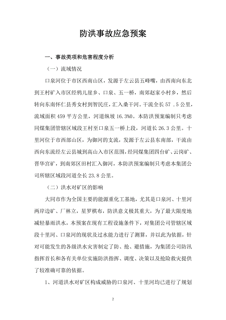 煤矿集团防洪事故应急预案_第2页