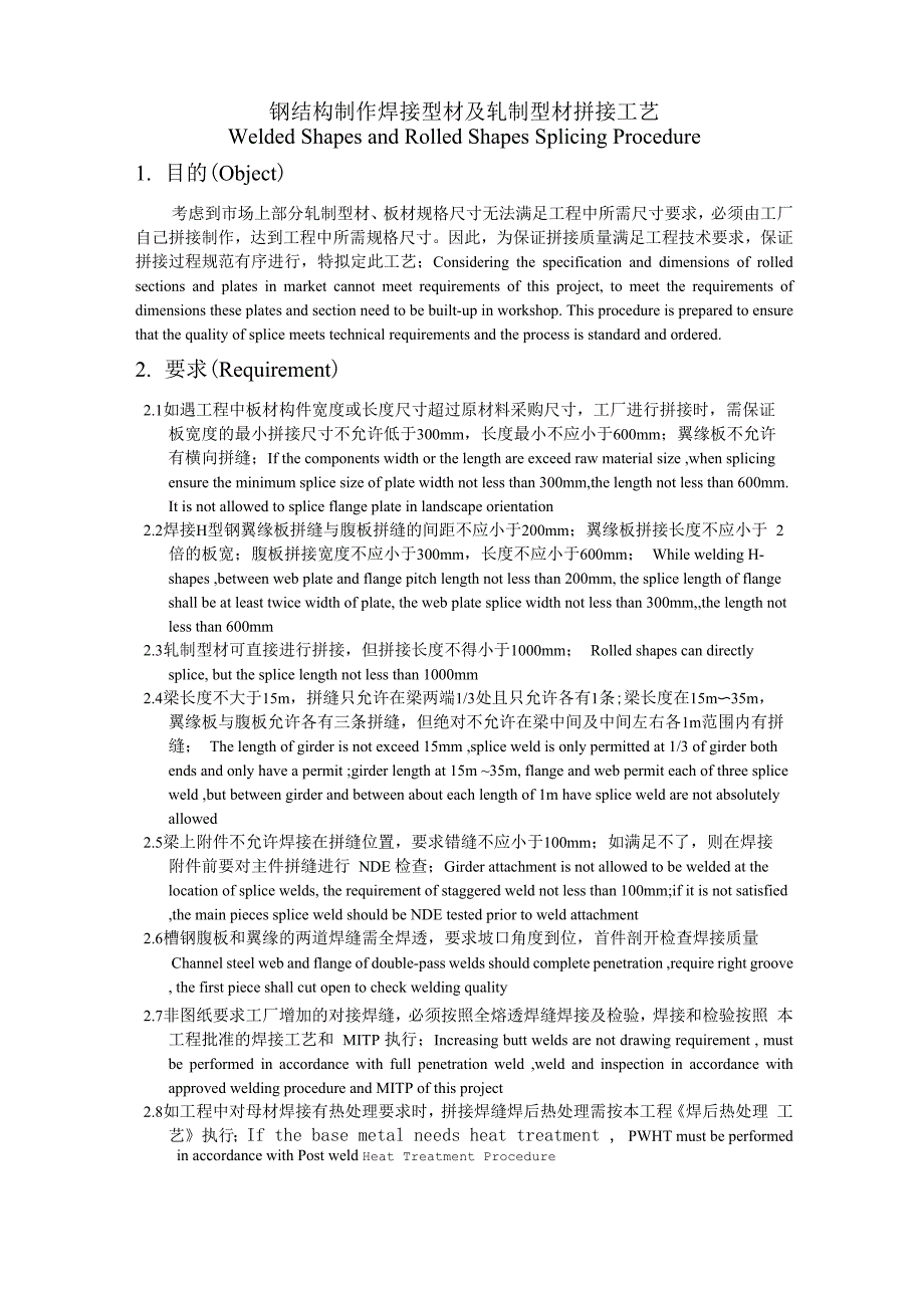 钢结构制作焊接型材及轧制型材拼接工艺_第1页