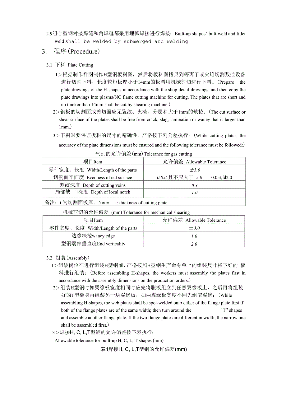 钢结构制作焊接型材及轧制型材拼接工艺_第2页