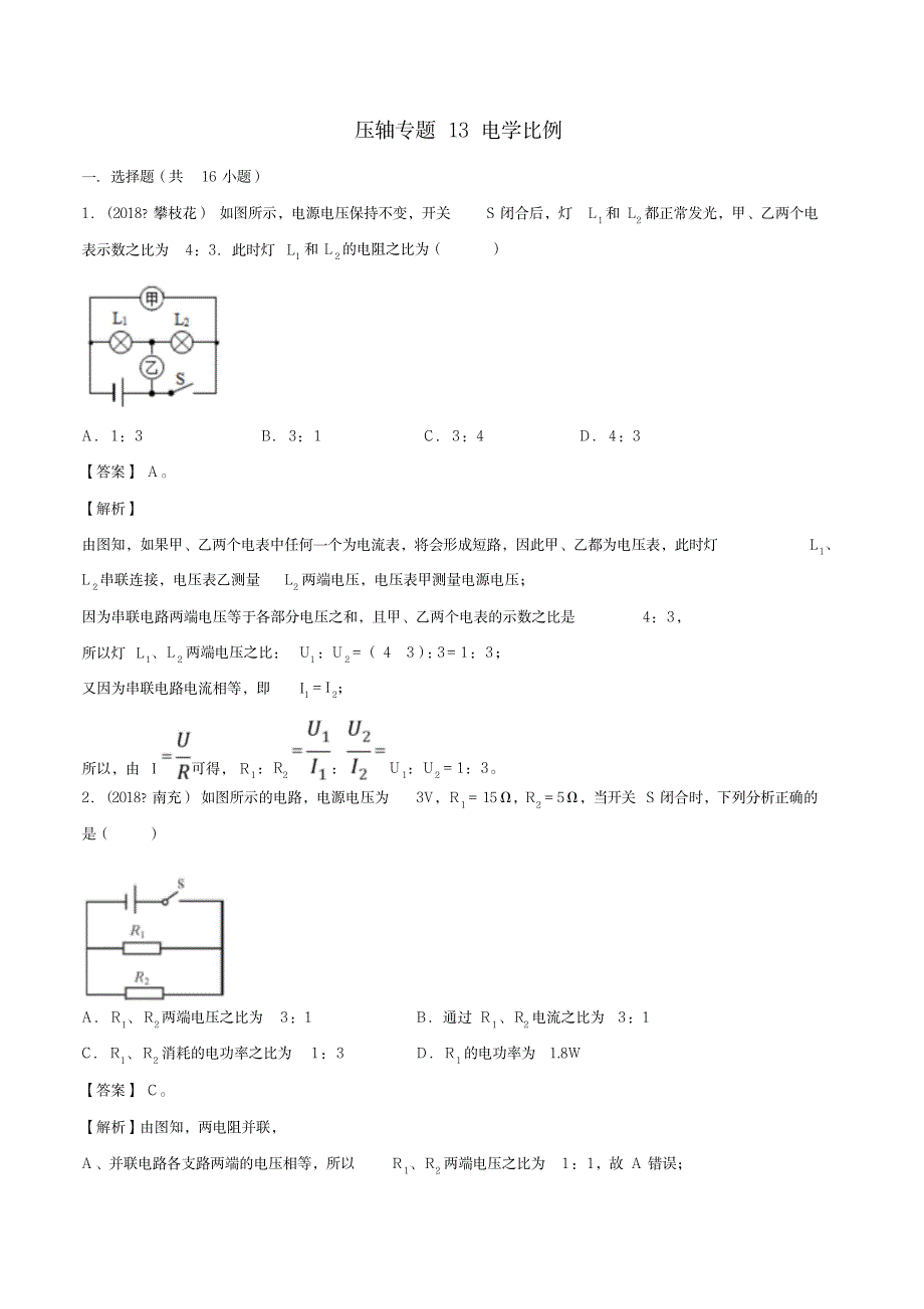 2023年20届中考物理压轴培优练专题13电学比例_第1页