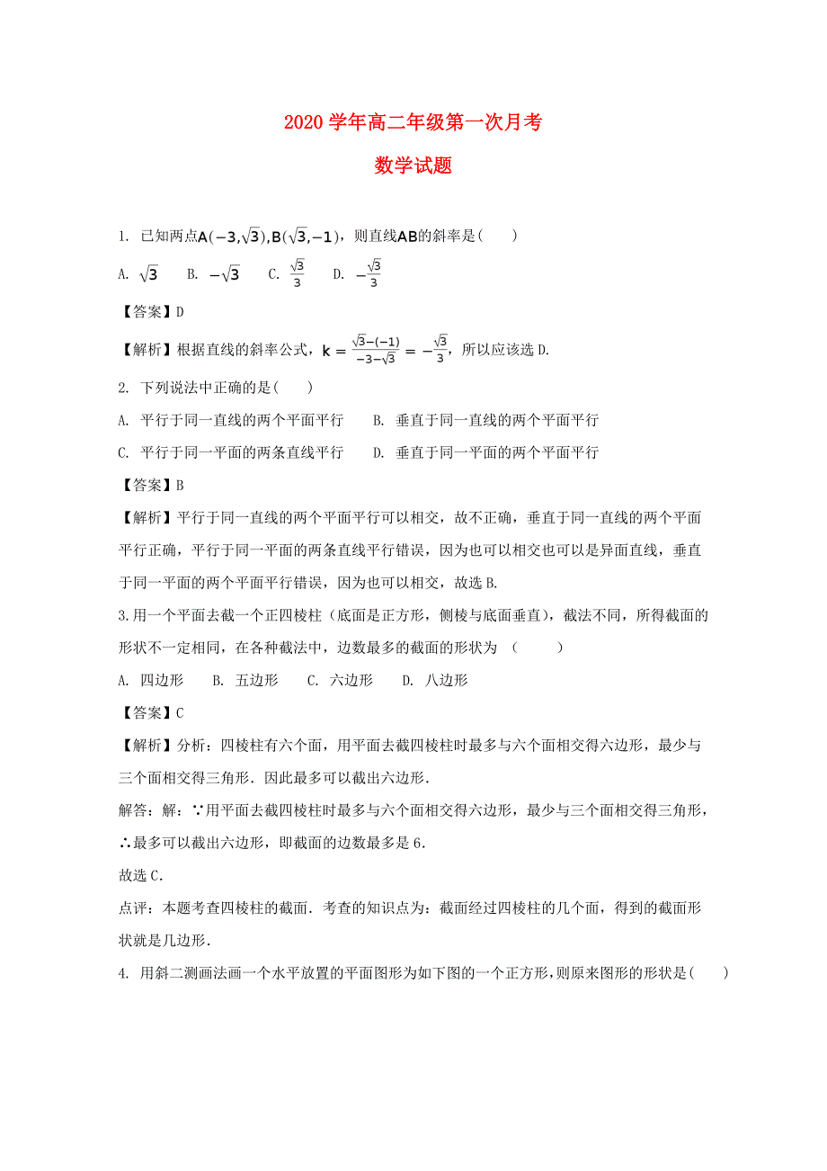 山西省孝义市实验中学高二数学上学期第一次月考试题含解析_第1页