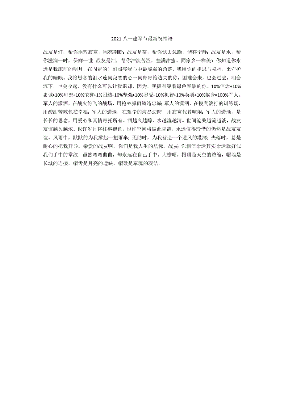 2021八一建军节最新祝福语_第1页