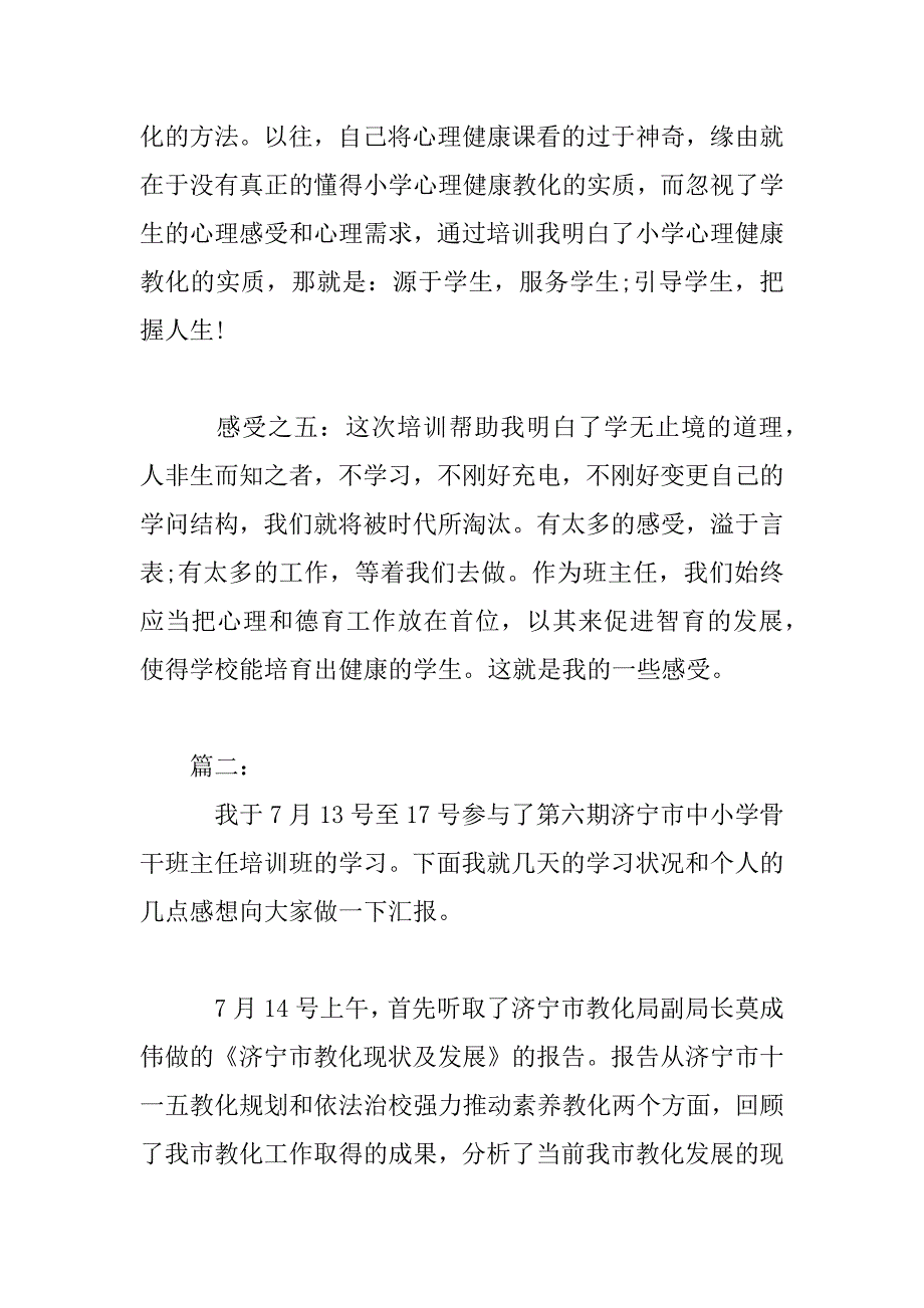 2023年小学生班主任培训心得体会范文精选多篇2023_第4页