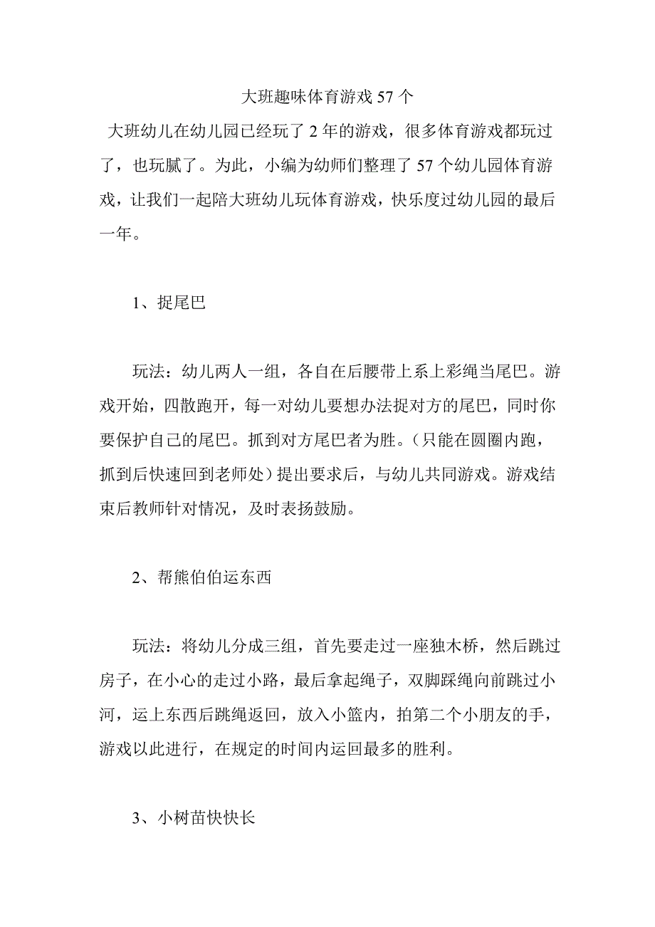 大班趣味体育游戏57个.doc_第1页