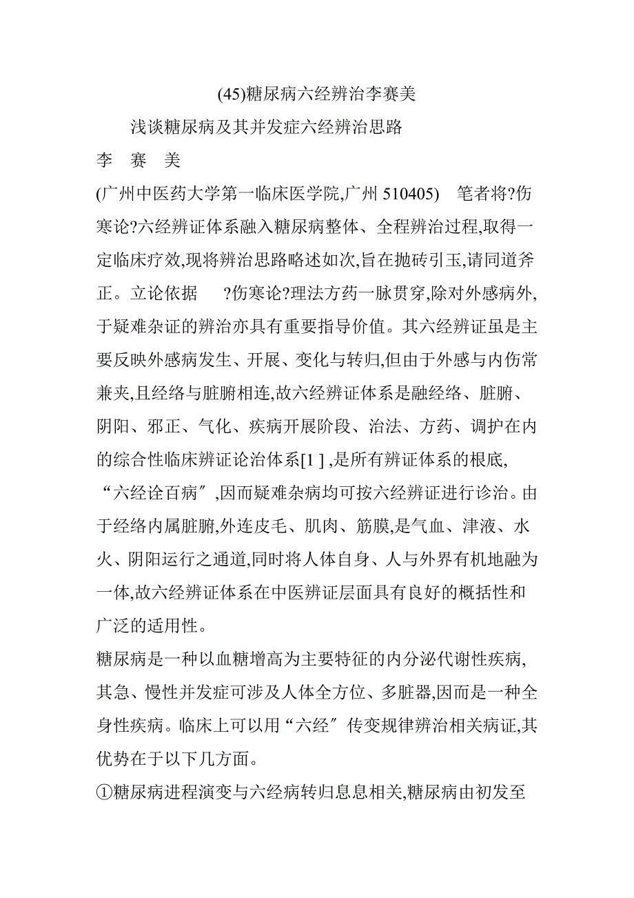 糖尿病六经辨治李赛美_第1页