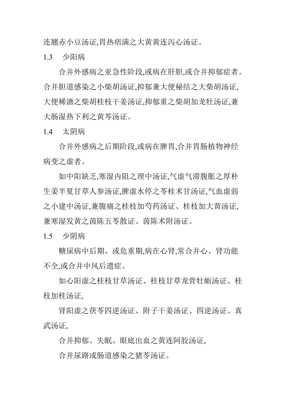 糖尿病六经辨治李赛美_第4页