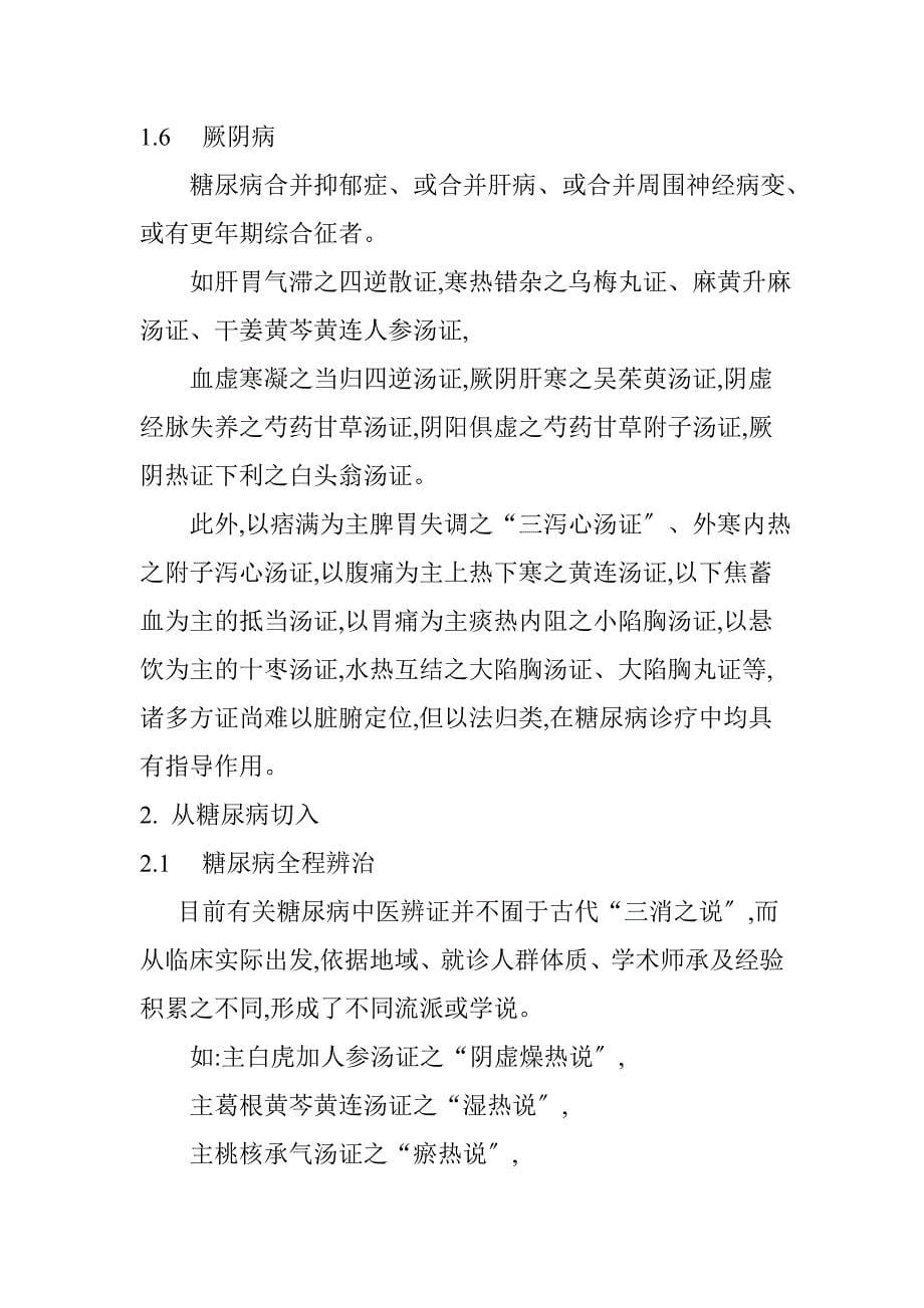 糖尿病六经辨治李赛美_第5页