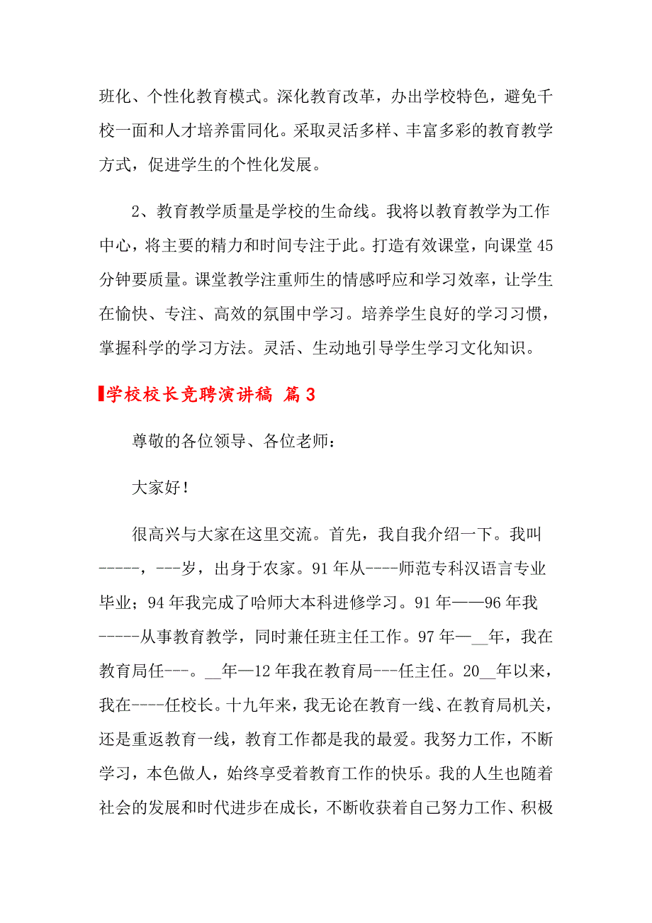 关于学校校长竞聘演讲稿合集5篇_第4页