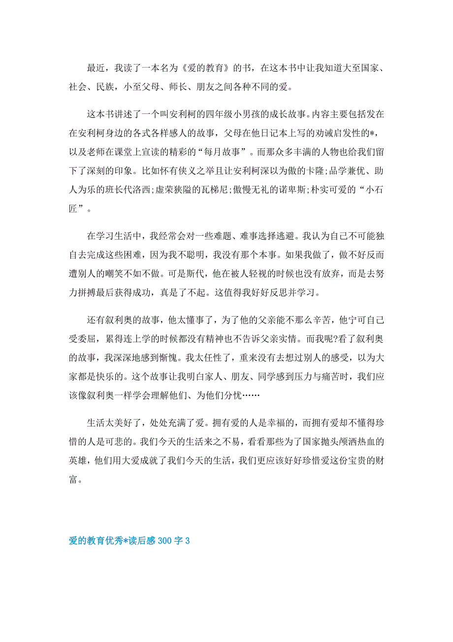 爱的教育优秀文章读后感300字5篇_第2页