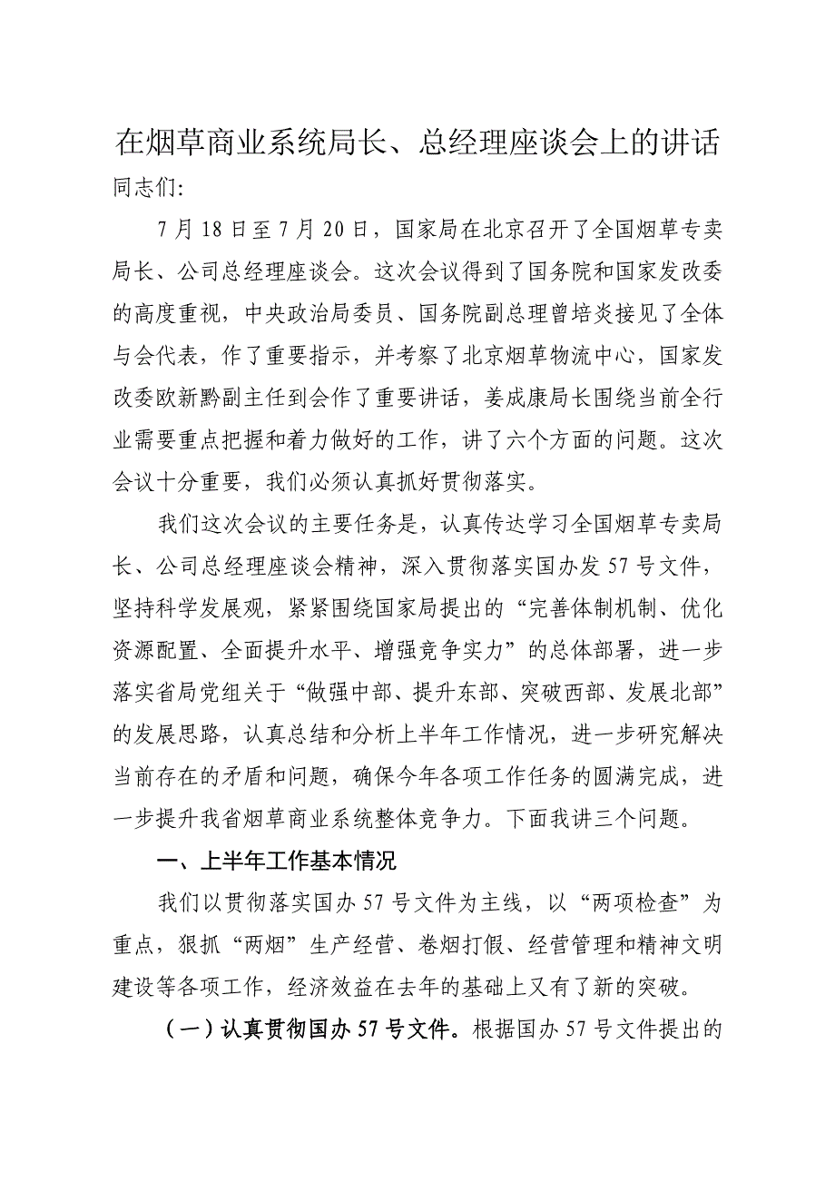 在烟草商业系统局长总经理座谈会上的报告_第1页