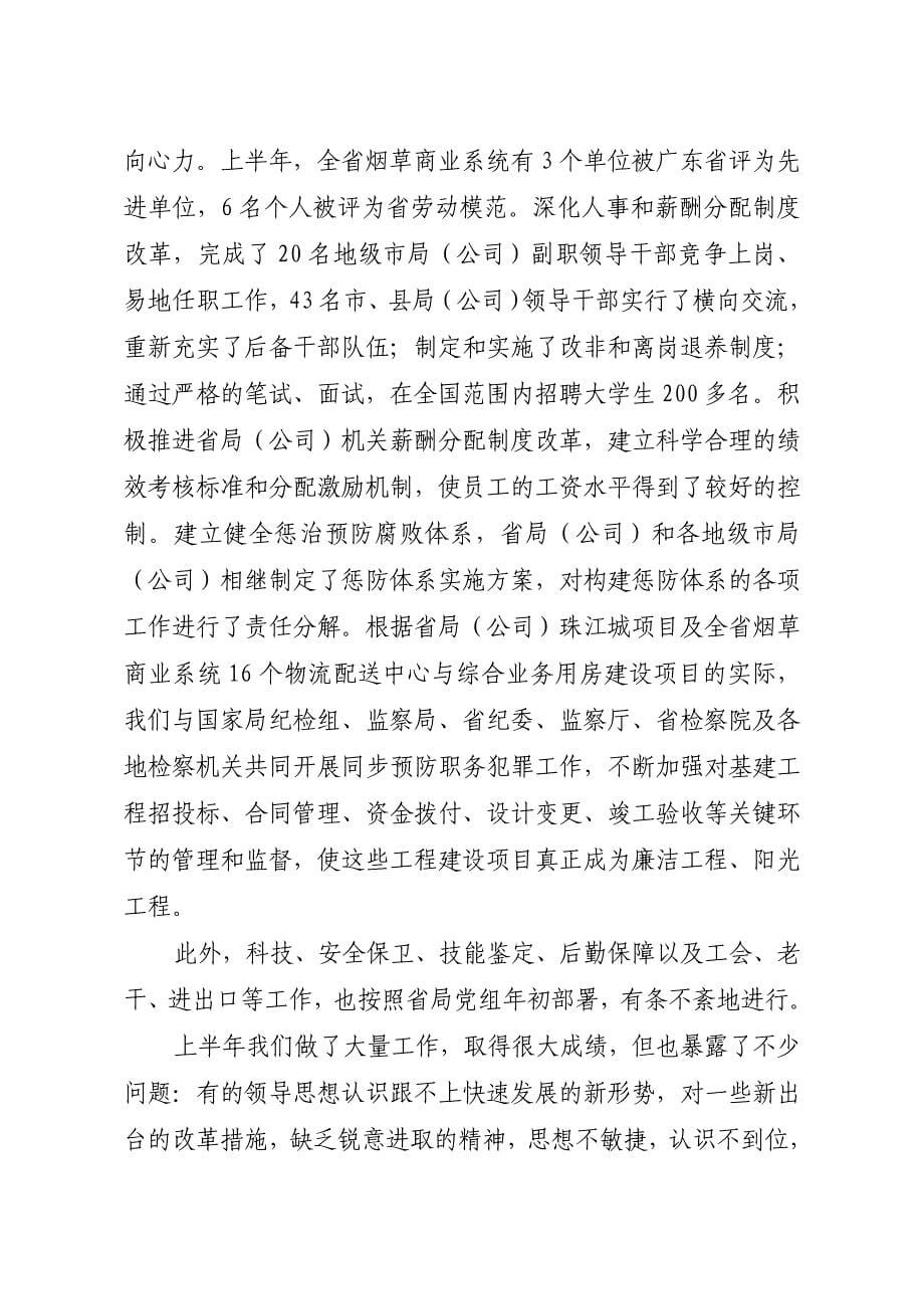 在烟草商业系统局长总经理座谈会上的报告_第5页