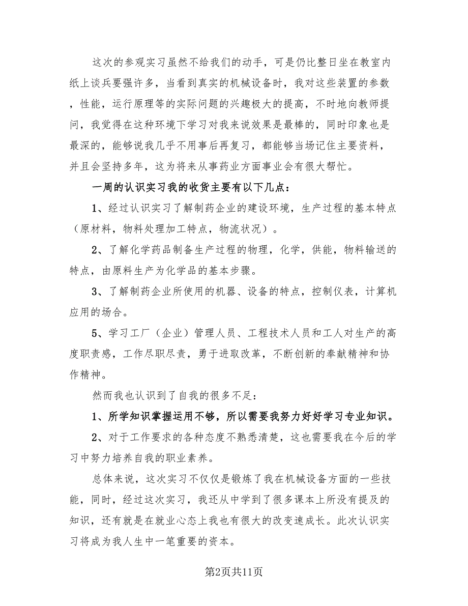 2023药厂实习生个人实习总结多（四篇）.doc_第2页