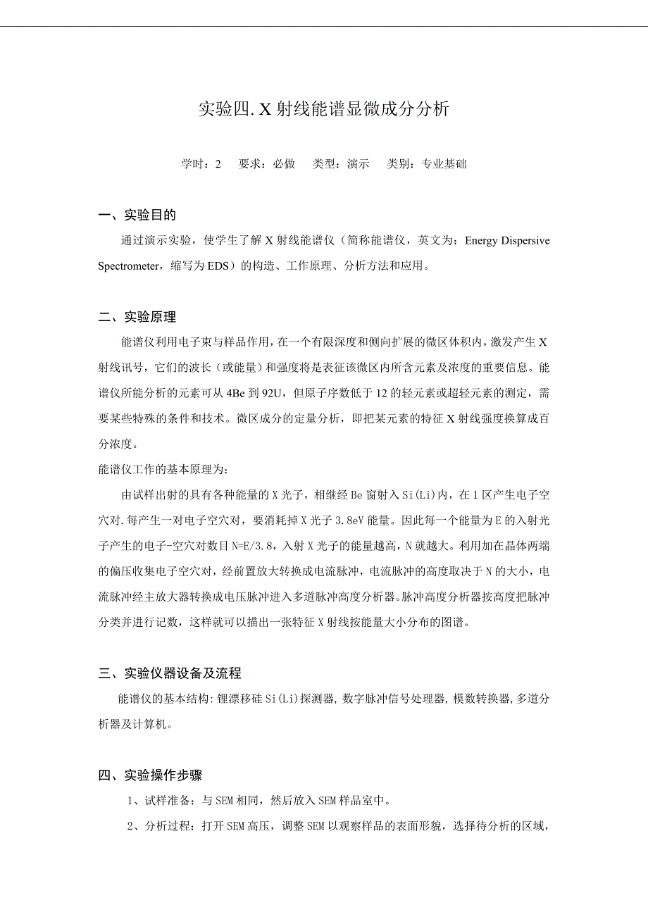 04-X射线能谱显微成分分析.doc_第1页