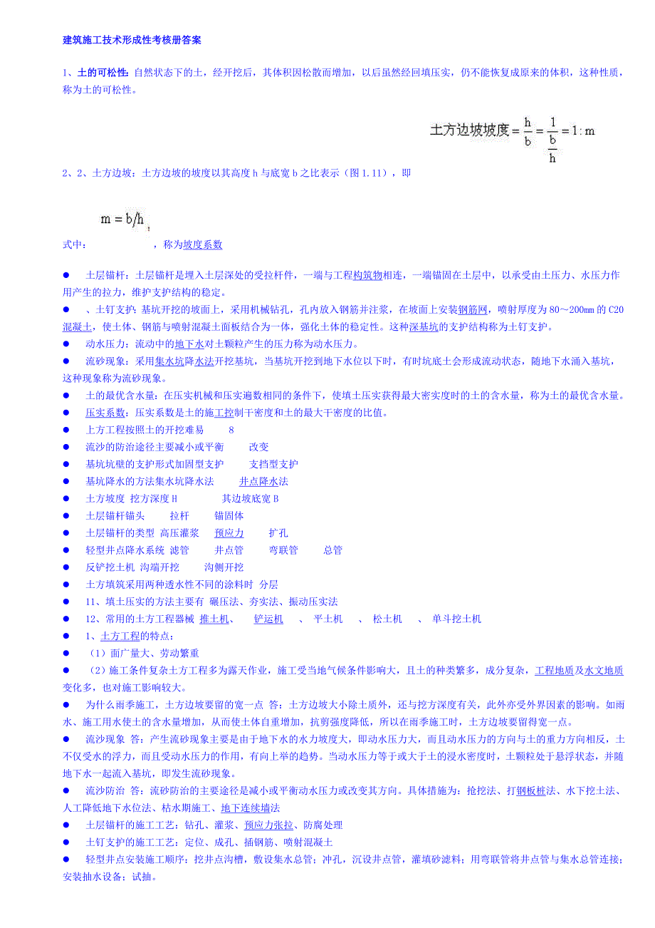 建筑施工技术形成性考核册答案_第1页