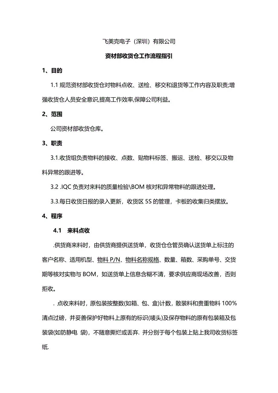 仓储部收货组工作流程说明资材部收货仓库工作流程指引_第1页