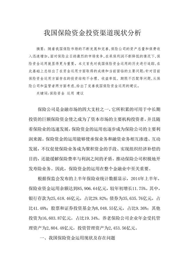 我国保险资金投资渠道现状分析