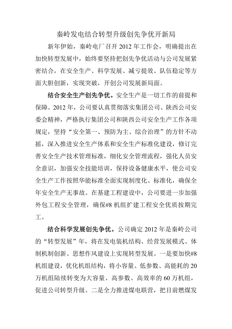 秦岭发电结合转型升级创先争优开新局.doc_第1页