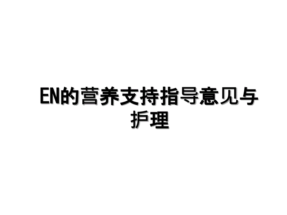 EN的营养支持指导意见与护理_第1页